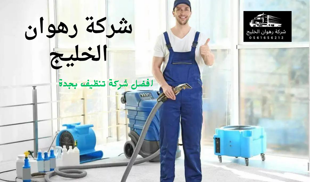 افضل شركة تنظيف بجدة